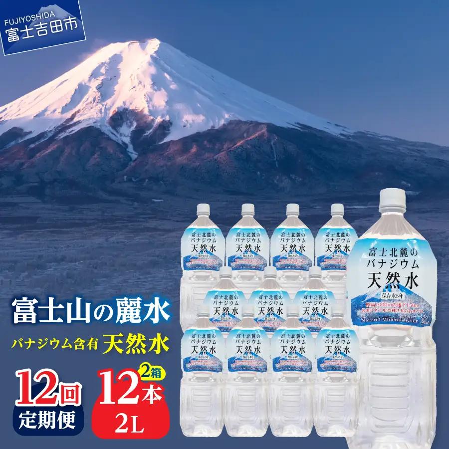 ミネラルウォーター 【12か月お届け】富士北麓のバナジウム天然水 2L 12本 定期便