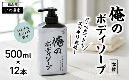 【ボディソープ】俺のボディソープ（本体）【500ml×12本】