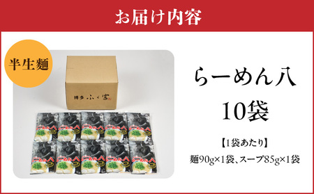 久留米とんこつ「らーめん八」10袋セット_久留米 とんこつ らーめん八 10袋 セット スープ付き 半なまラーメン 濃厚 スープ 塩分控えめ 後味スッキリ ラーメン 大人気 半生麺 お手軽 簡単調理 