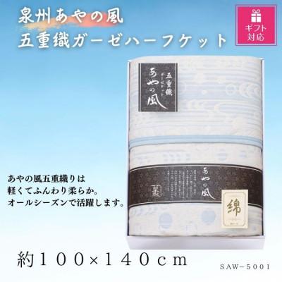 ふるさと納税 忠岡町 【ギフト包装対応】泉州あやの風　五重織ガーゼハーフケット