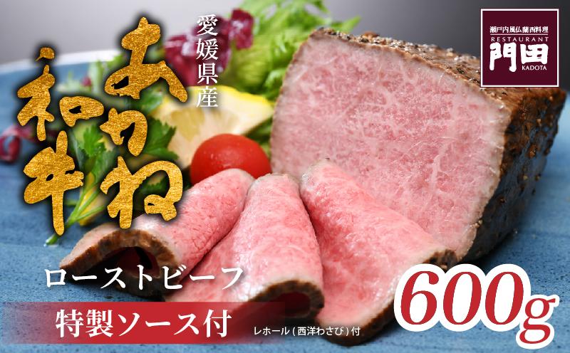 
                  特製 あかね和牛ローストビーフ（モモ）600g | 和牛 牛肉 お肉 肉 ろーすとびーふ 赤身 ブロック ソース 冷蔵 内祝い お祝い 取り寄せ ギフト 愛媛県 松山市  レストラン門田 
                