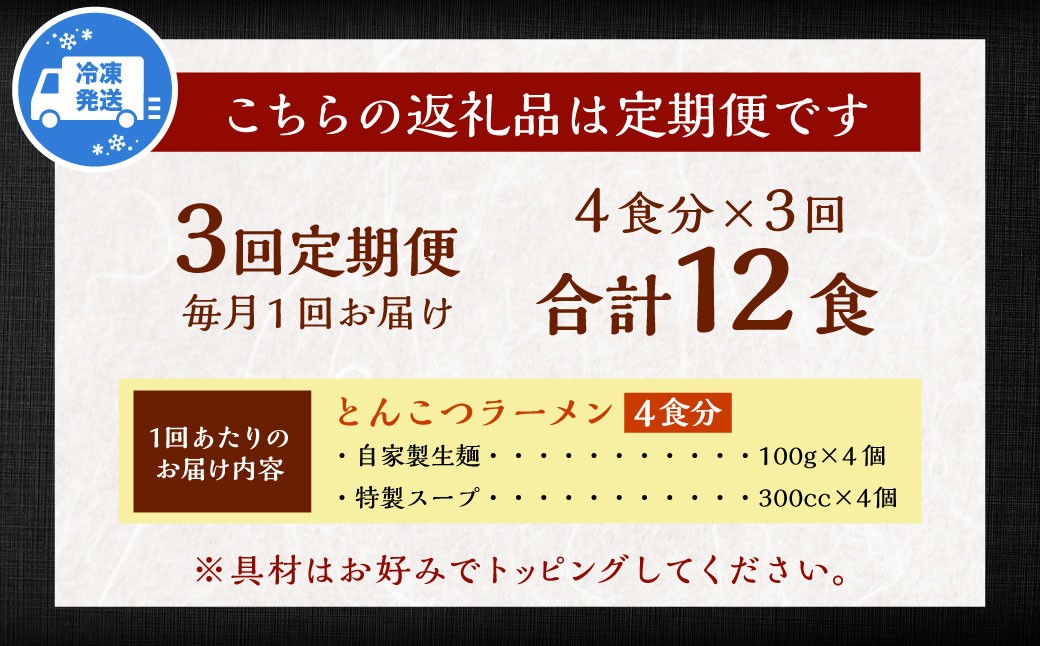 【全3回定期便】とんこつラーメン 4食分