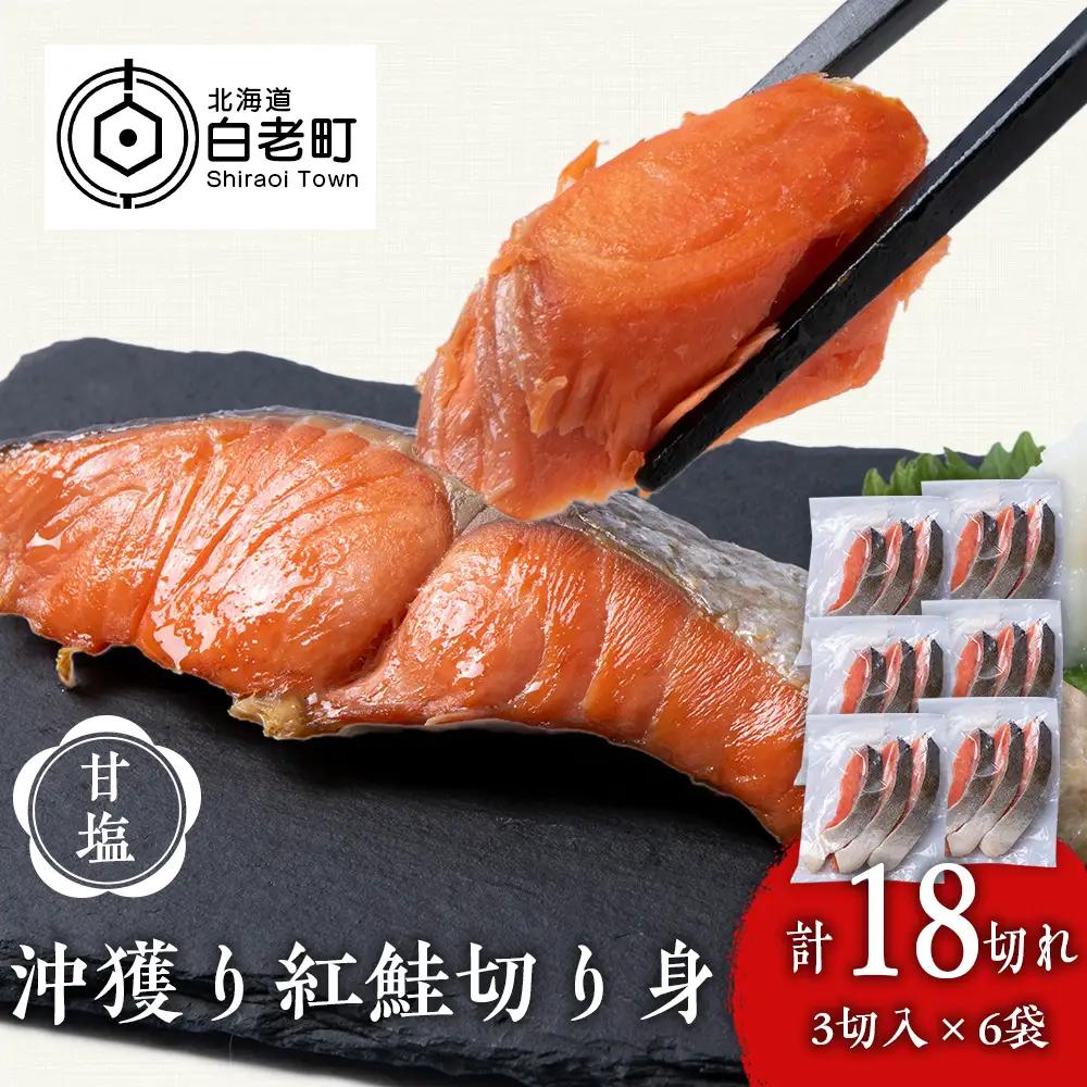 沖捕り紅鮭切身　3切×6パック AQ049