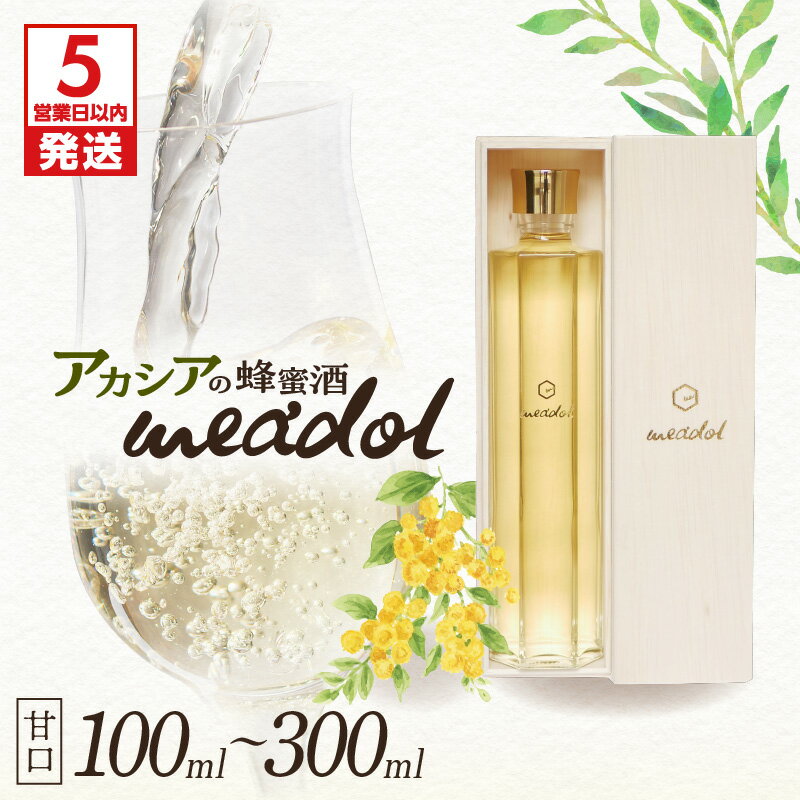 【ふるさと納税】＜量が選べる＞ アカシアの蜂蜜酒 meadol ミードル 甘口 100ml 200ml 300ml 箱 袋 酒 アルコール 醸造酒 蜂蜜酒 国産 はちみつ ハニー アカシア 常温保存 HONEY CRAFT honeyboy＆co. 鹿児島市 土産 贈り物 プレゼント ギフト 贈答