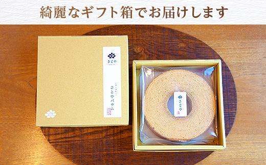 ES164 バウムクーヘン さとやバウム 小 八海山 酒粕入り 焼き菓子 お菓子 スイーツ バームクーヘン さとや 新潟県 南魚沼市 酒 お酒 日本酒