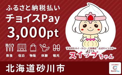 
砂川市チョイスPay 3,000pt（1pt＝1円）【会員限定のお礼の品】
