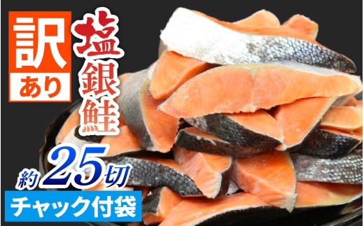 【訳あり品】塩銀鮭 切身 約25切(約5切入×5パック)[BM06] | 冷凍鮭 鮭切り身 塩シャケ 塩鮭 甘口 甘塩 サケ 訳あり