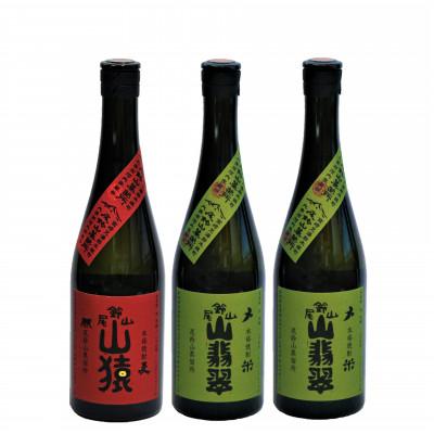ふるさと納税 木城町 焼酎尾鈴山(山猿1本・山翡翠2本)　各720ml