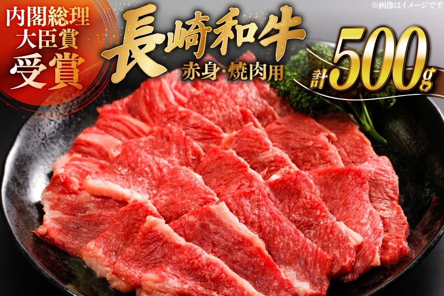 
                  牛肉 長崎和牛 焼肉 赤身 約250g 2パック 計 約500g [萩原食肉産業 長崎県 平戸市 hr42bgy410399] 肉 お肉 和牛 国産 ヘルシー 小分け パック 便利 冷凍 ブランド 平戸牛 国産牛 BBQ バーベキュー 料理 にく うし 牛 A4 A5 ランク 高級
                