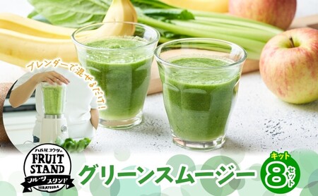 スムージーキット（グリーン） 8個 飲む 朝 ミックスジュース スムージー リンゴ 国産 バナナ 小松菜 野菜 濃厚 フルーツ 果物 家庭用 子供 飲みやすい 送料無料 冷凍 八百屋コウタ 神奈川県 平塚市