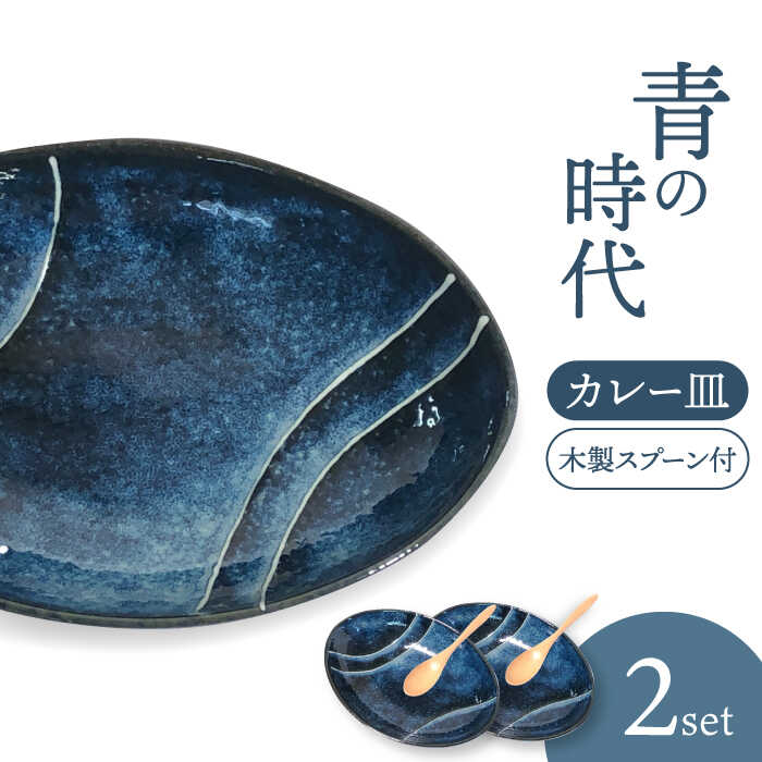【ふるさと納税】【美濃焼】青の時代 カレー皿 2枚（ペア）木製スプーン付【陶土う庵】（3262-0209）食器 深皿 プレート [MBY117]