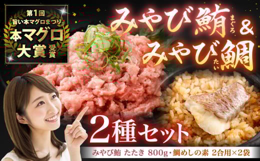 みやび鮪 粗挽きたたき 800g (200g×4パック) + 鯛めしの素2袋 マグロ ねぎとろ ネギトロ 長崎