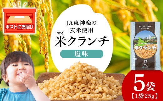 米クランチ《塩味》5袋 玄米 お米 農協 JA お菓子 サラダ 防災 災害