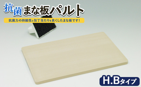 抗菌まな板「パルト」H.Bタイプ ※離島への配送不可