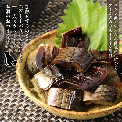ふるさと納税 余市町 にしんのみりん干し〜やわらか仕上げ〜(上乾)<菊地水産>_Y020-0086 |  | 01