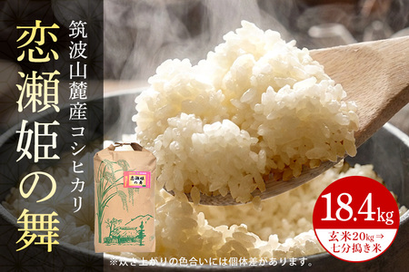【玄米20kg⇒七分搗き米】筑波山麓厳選米【特A】令和7年産コシヒカリ（恋瀬姫の舞） B07-030