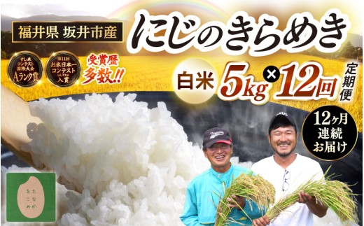 【先行予約】【令和8年産・新米】 定期便 ≪12ヶ月連続お届け≫ 坂井市産 にじのきらめき 白米 5kg×12回 計60kg (田中農園) 【2026年10月以降順次発送予定】 定期便 米 こめ お米 おこめ コメ ご飯 ごはん 精米 ブランド米 国産 [K-20501]