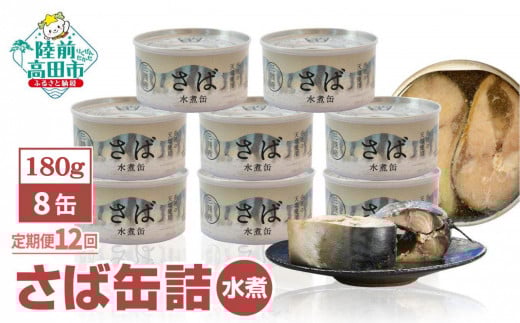 【12ヶ月定期便】 国産 無添加 さば缶詰 水煮 180g×8缶セット 【 サバ 鯖 サバ缶 さば缶詰 無着色 海産物 おつまみ 備蓄 防災 食料 国産 】 RT2115