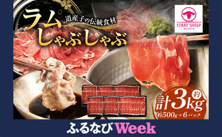 【ふるなびWEEK対象】【道産子の伝統食材】ラムしゃぶしゃぶ　3.0kg(500g×6p入り)　ジンギスカン ｜ ラム FN-Limited
