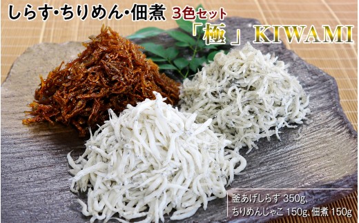 しらす・ちりめん・佃煮3色セット「極」 KIWAMI / シラス 厳選 小分け 冷蔵便【dig008A】