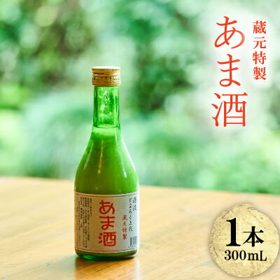 【ふるさと納税】C100甘酒(300ml)【1687491】