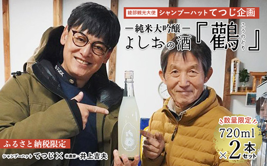 【シャンプーハットてつじ企画！よしおの酒『鸛』】純米大吟醸720ml×2本セット　※限定50セット 酒 日本酒 お酒 芸人 シャンプーハット てつじ 純米大吟醸 限定 晩酌 京都 綾部 お中元 御中元