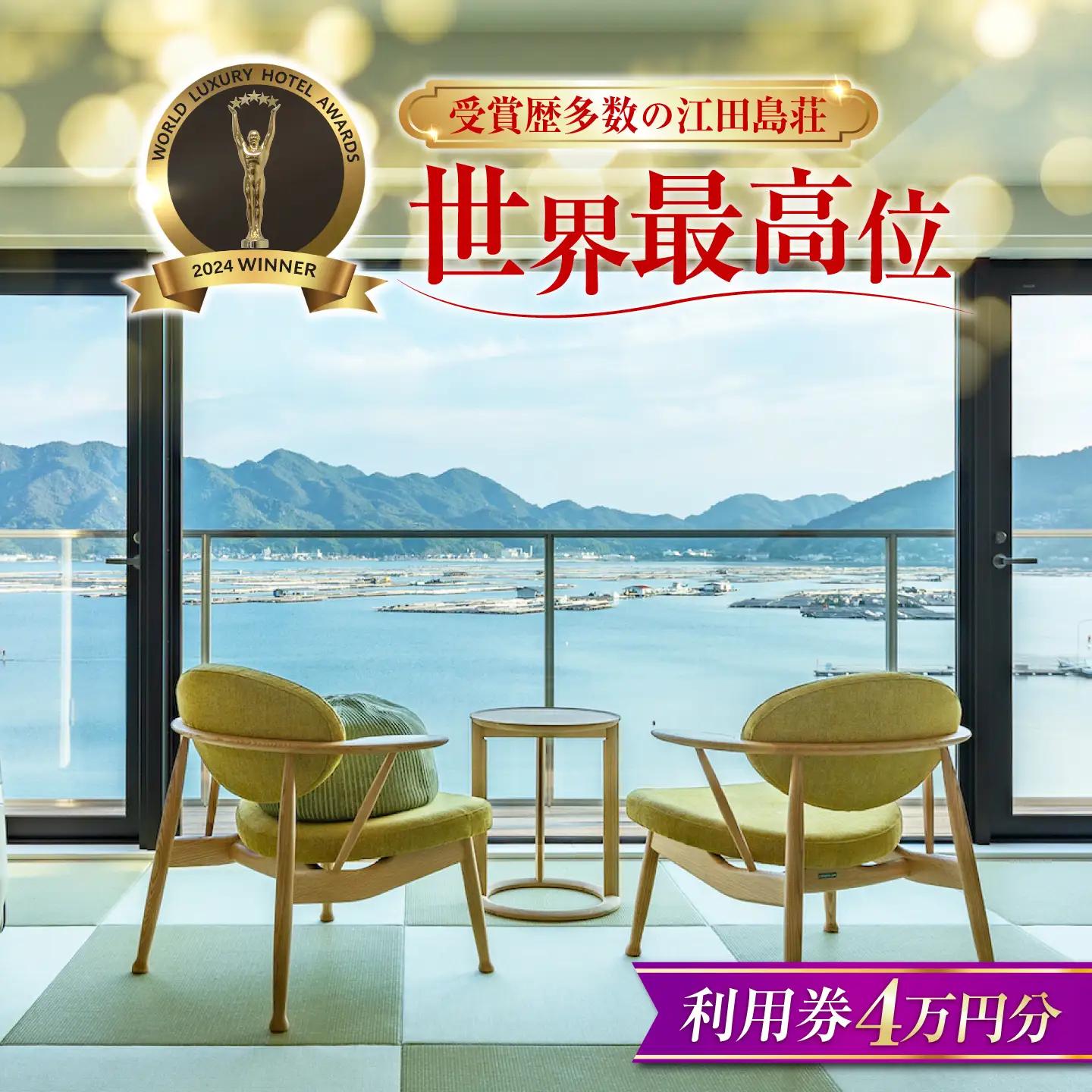宿泊券 江田島荘利用券4万円分 宿泊券[XBH007]