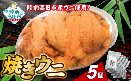 陸前高田市産ウニ使用！ 焼きウニ 5個  【 うに ウニ 雲丹 天然 濃厚 人気 魚介類 海産物 海の幸 数量限定 三陸産 】 RT2963-5