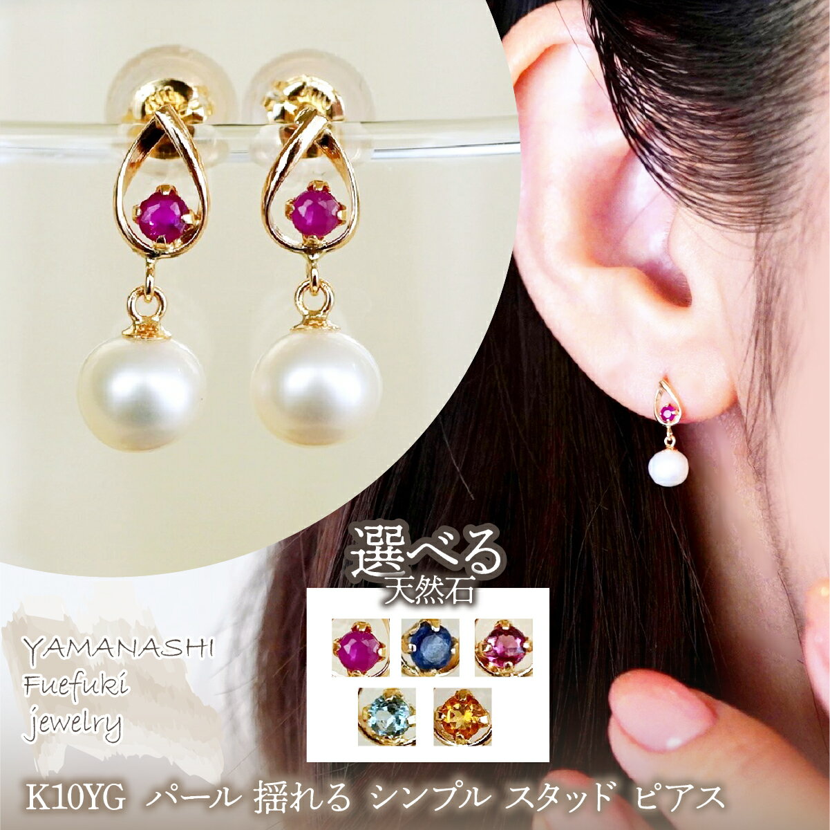 【ふるさと納税】K10YG(10金) イエローゴールド パール 選べる天然石 揺れる シンプル スタッド ピアス 保証書付 SR-2031 242-062 ジュエリー アクセサリー 記念日 ギフト プレゼント エレガント 高品質 レディース 誕生石 誕生日 母の日 ふるさと納税 送料無料