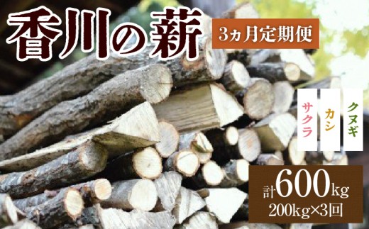 香川の薪　200kg【3か月定期便】 | 薪ストーブ キャンプ キャンプ用品 焚火 アウトドア 燃料 調理 香川県 三木町 広葉樹 国産 混合 ミックス 暖炉 サウナ ピザ窯 石窯 香川県 三木町 |_mk047-t003