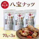 【ふるさと納税】八宝ナッツ 70g×3袋 薬膳 ナッツ おつまみ おやつ お菓子