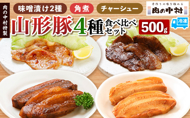
            肉の中村特製 山形豚 4種食べ比べセットB (山形豚自家製味噌漬け2種 300g 山形豚の角煮 100g 山形豚チャーシュー100g) 保存料・着色料不使用 冷凍  家庭用  豚肉 味噌 赤味噌 白味噌 ポーク 味噌漬け 焼くだけ お取り寄せ 詰め合わせ 惣菜 詰合せ キャンプ飯 BBQ 山形県 山形市
 FY24-490
          