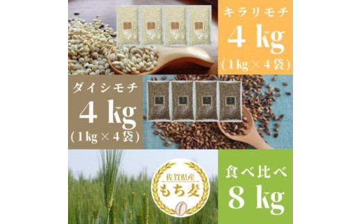 CIC03_佐賀県産『もち麦』食べ比べ！キラリモチ４kg、ダイシモチ４kg（計８㎏）