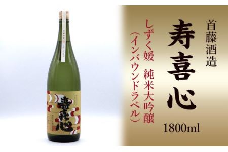 首藤酒造「寿喜心」しずく媛  純米大吟醸（インバウンドラベル）1800ml　日本酒