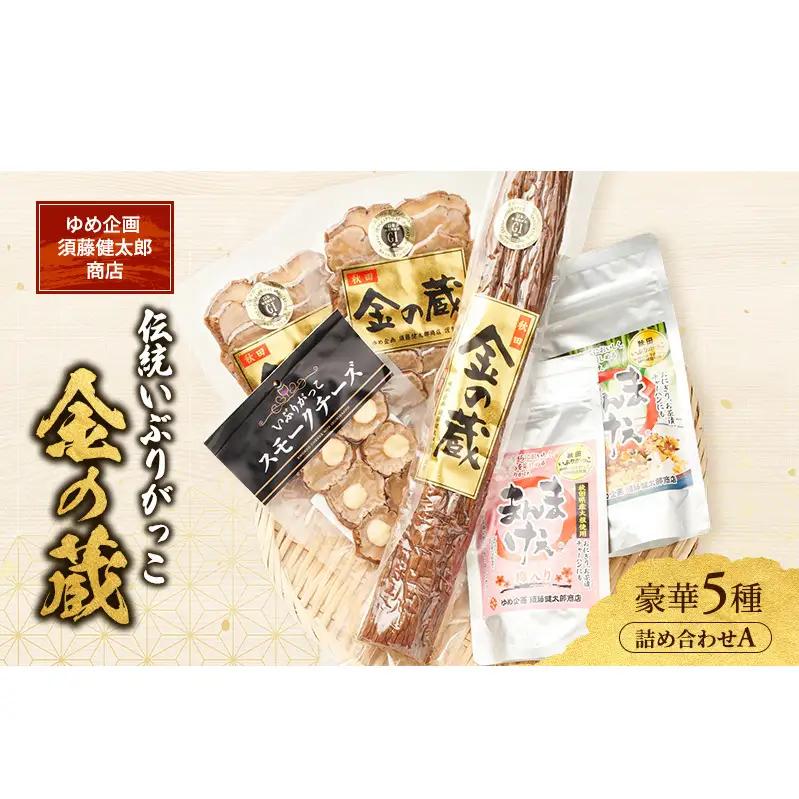 いぶりがっこ詰合せ 金の蔵長期熟成 いぶりがっこ詰合せ【5種A】