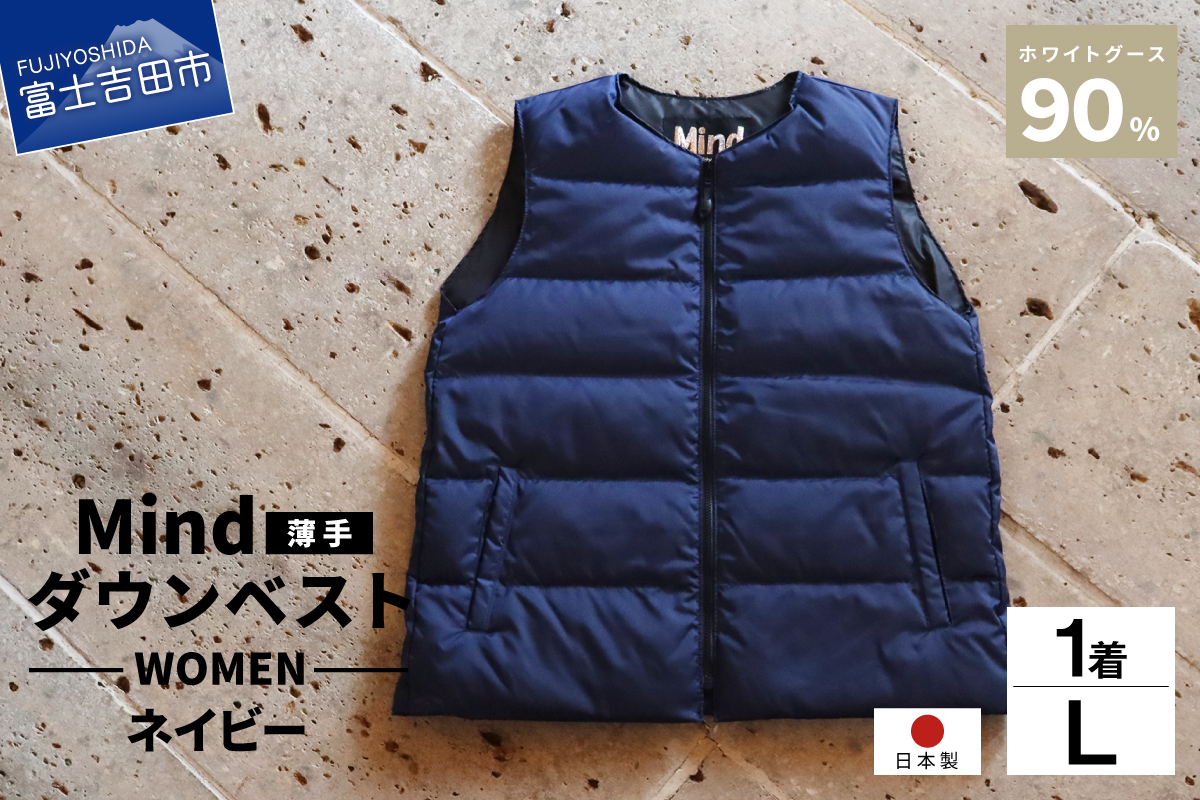 高品質 ダウンベスト（薄手）880フィルパワー レディース 日本製 Mind 羽毛 Lサイズ ネイビー