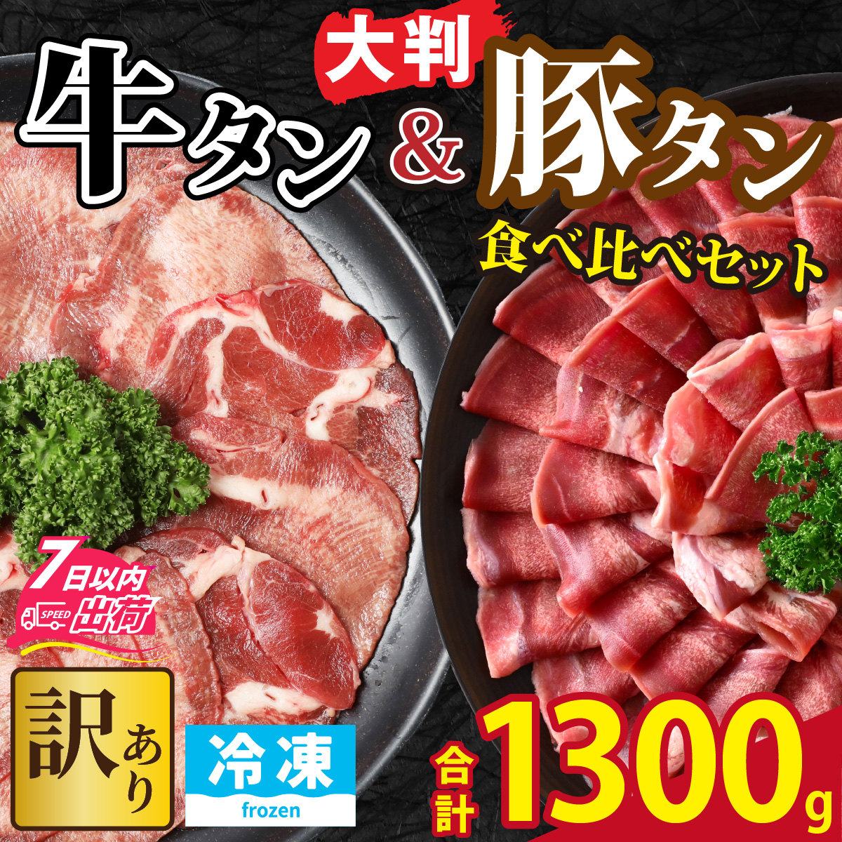 【訳あり】 牛タン 豚タン 食べ比べセット 合計1.3kg （牛タン300g・豚タン1000g）[A-118009]