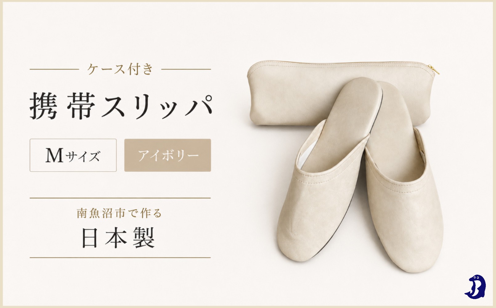 
マット合皮 携帯用スリッパ ケース付き Mサイズ アイボリー
