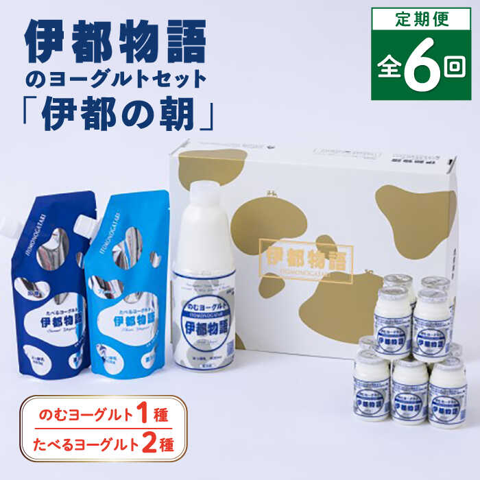 【ふるさと納税】【全6回定期便】【伊都の朝】伊都物語 の ヨーグルト セット 糸島市 / 糸島みるくぷらんと [AFB050]10万円101000円