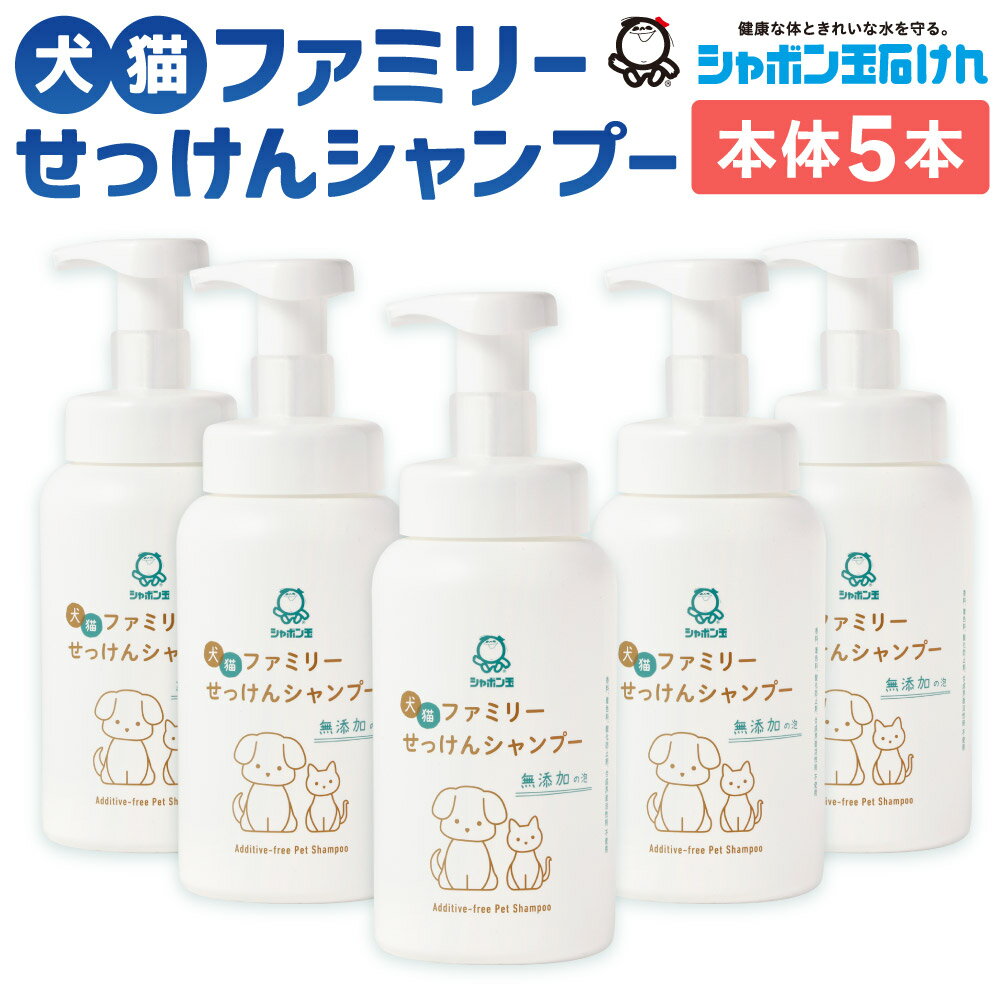 【ふるさと納税】無添加 犬猫ファミリーせっけんシャンプー 本体 520mL×5本 セット ペット用 ボトル ペットシャンプー 石けん 泡タイプ やさしい サラサラ ふわふわ 無添加シャンプー シャボン玉石けん