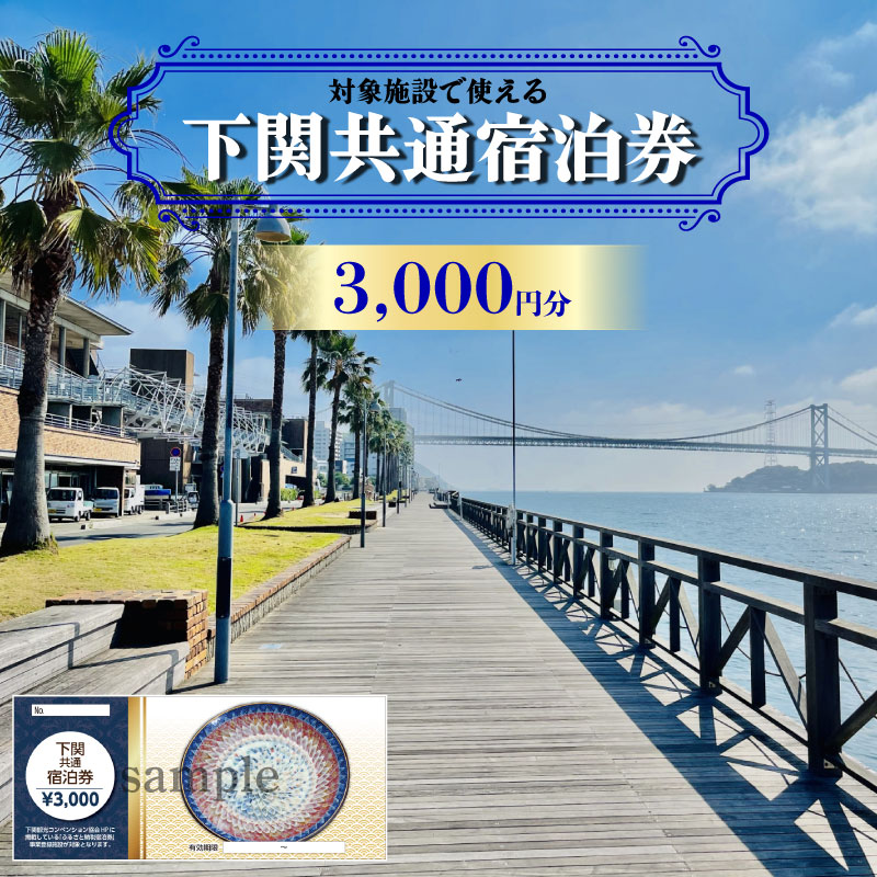 下関 共通宿泊券 3,000円分 観光 ふぐ 関門海峡 宿泊 リゾート ホテル ふぐ 料理 山口