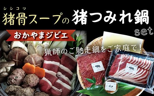 
            猟師のご馳走鍋！岡山ジビエ【猪骨スープの猪つみれ鍋】《猪スライス肉、にんにく生姜糀の猪つみれ、猪骨スープ付》
          