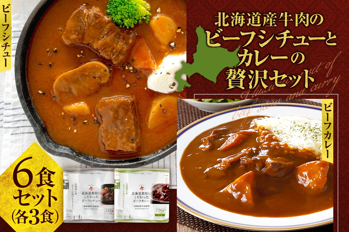 
            北海道産牛肉のビーフシチューとカレーの贅沢セット ｜  ビーフ カレー シチュー 味比べ 食べ比べ 北海道産 北海道 札幌市
          
