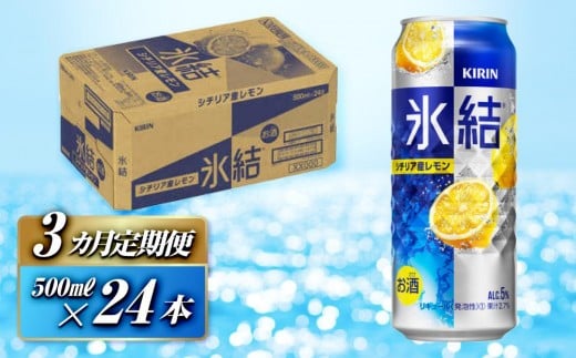 【3ヵ月定期便】キリン 氷結シチリア産レモン 500ml×24本　【定期便・ お酒 アルコール アルコール飲料 晩酌 家飲み 宅飲み 飲み会 集まり バーベキュー BBQ イベント 飲み物 柑橘系 】 ●