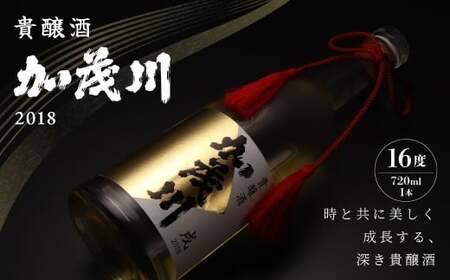貴醸酒 加茂川 2018 （16度 720ml×1本） 合計1.4kg ／ お酒 日本酒 酒 生酛純米古酒 加茂川 さわのはな 熟成 ギフト 贈り物 ボトル 味わい まろやか 常温 山形県 白鷹町