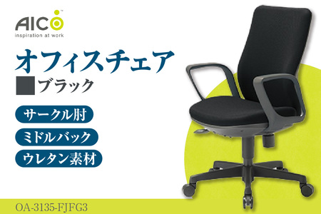 【アイコ】 オフィス チェア OA-3135-FJFG3BK ブラック ミドルバック ワークチェア 椅子 立体造形 上下調整 高さ調整 背ロッキング機能付き 肘置き アームレスト キャスター テレワーク リモートワーク 在宅ワーク 事務 イス 家具 インテリア 愛知県 知多市