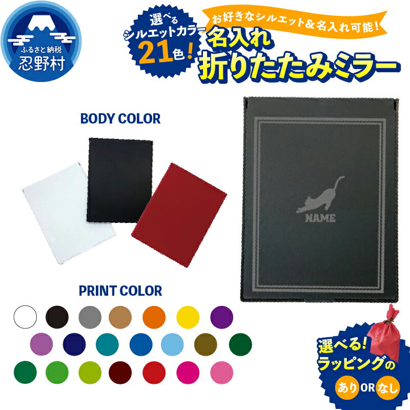 【ふるさと納税】 折りたたみミラー ミラー 鏡 名入れ オリジナル セミオーダー カスタム オーダーメイド エンブレム コンパクトミラー スタンドミラー かがみ 手鏡 プレゼント ラッピング有or無 送料無料 山梨県 忍野村