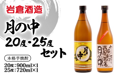 芋焼酎 月の中 20度900ml＆25度720mlセット【岩倉酒造】化粧箱入り＜1.3-38＞7-22a