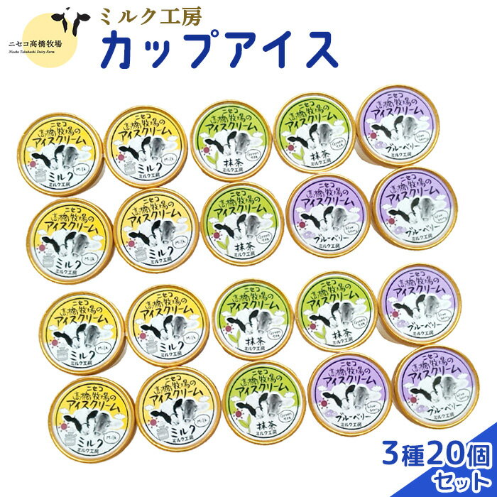【ふるさと納税】ニセコ高橋牧場ミルク工房カップアイス3種20個セット【0311501】