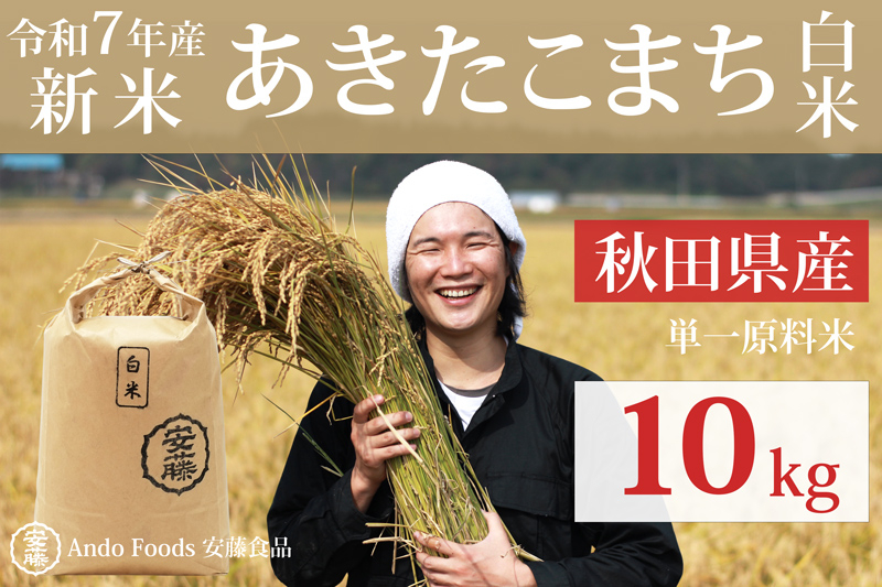 
            《令和7年産 新米先行受付》秋田県産 あきたこまち 10kg(10kg×1袋) 【白米】令和7年産
          